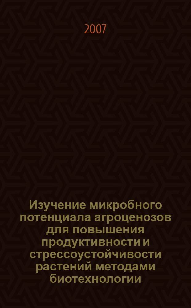 Изучение микробного потенциала агроценозов для повышения продуктивности и стрессоустойчивости растений методами биотехнологии : доклад на заседании президиума Коми научного центра УрО Российской академии наук