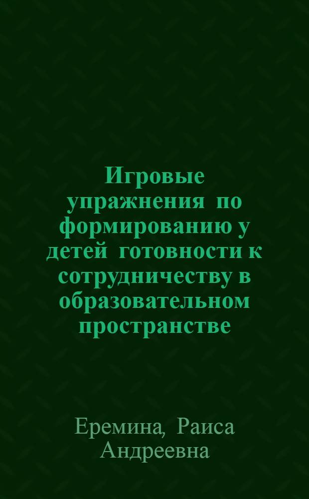 Игровые упражнения по формированию у детей готовности к сотрудничеству в образовательном пространстве : учебное пособие