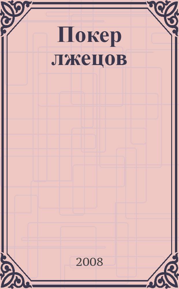 Покер лжецов