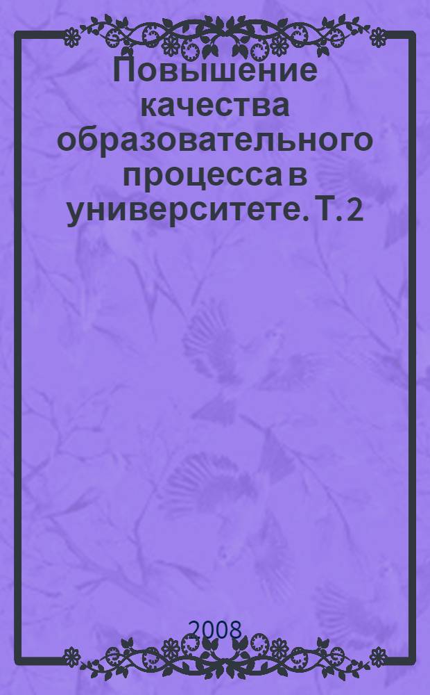 Повышение качества образовательного процесса в университете. Т. 2