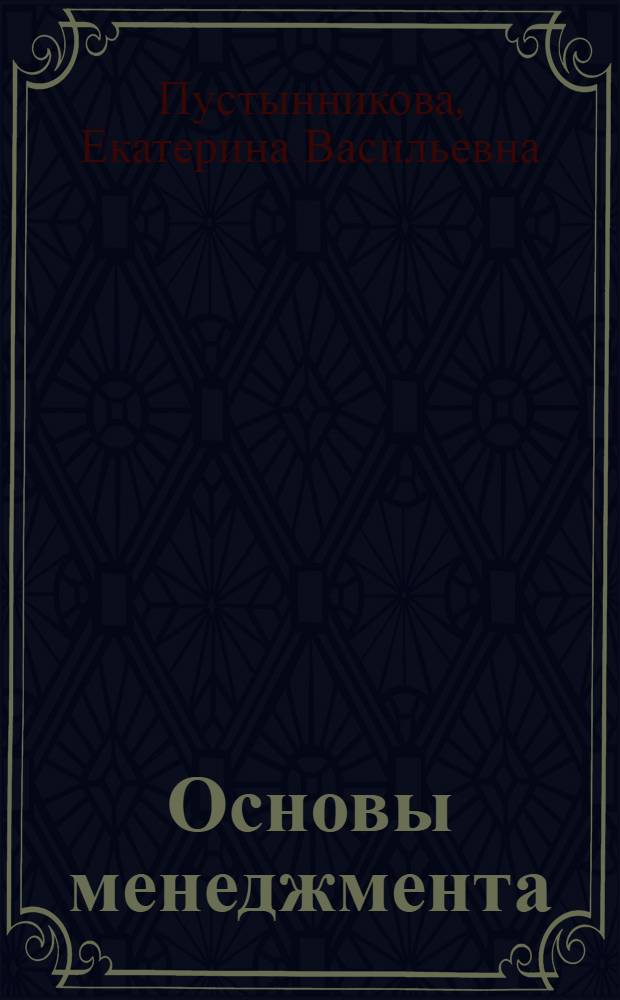 Основы менеджмента : учебное пособие