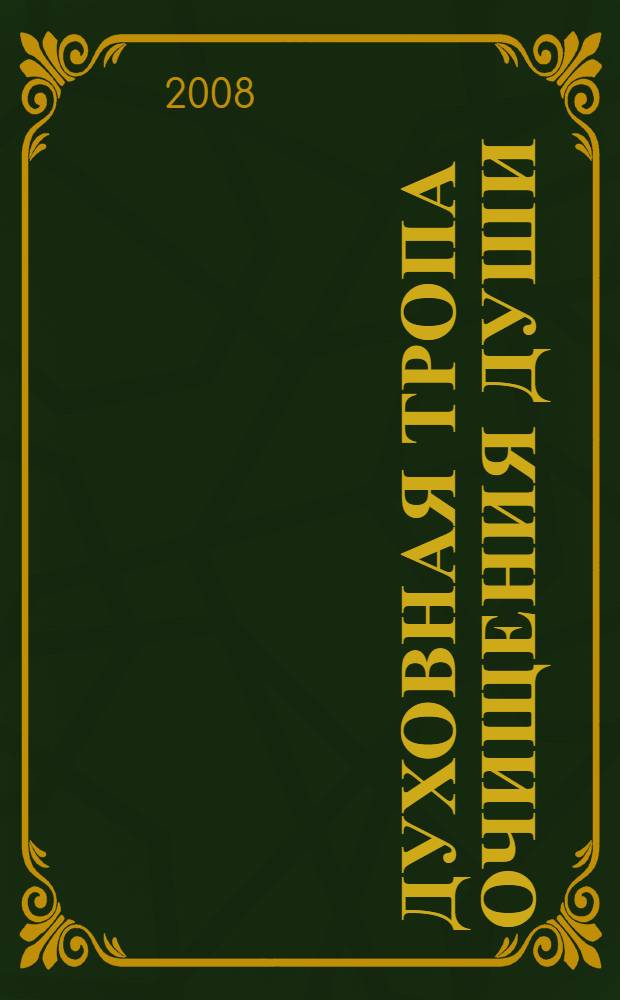 Духовная тропа очищения души : научно-популярная повесть