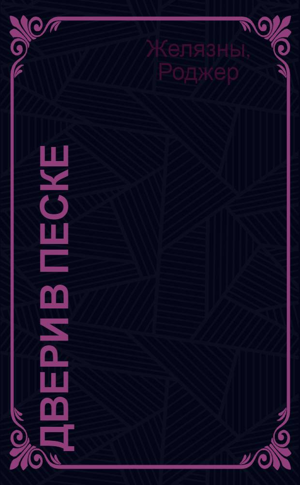 Двери в песке : фантастические произведения