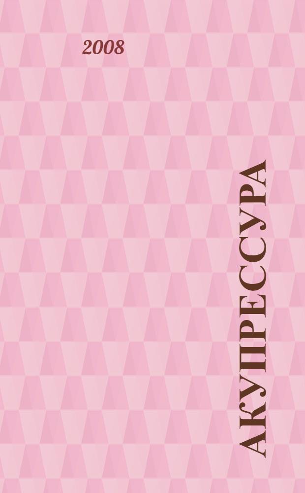Акупрессура : иллюстрированный атлас : рефлексология, шиацу, су джок, работа с позвоночником, дхьяна мудры и акупунктура