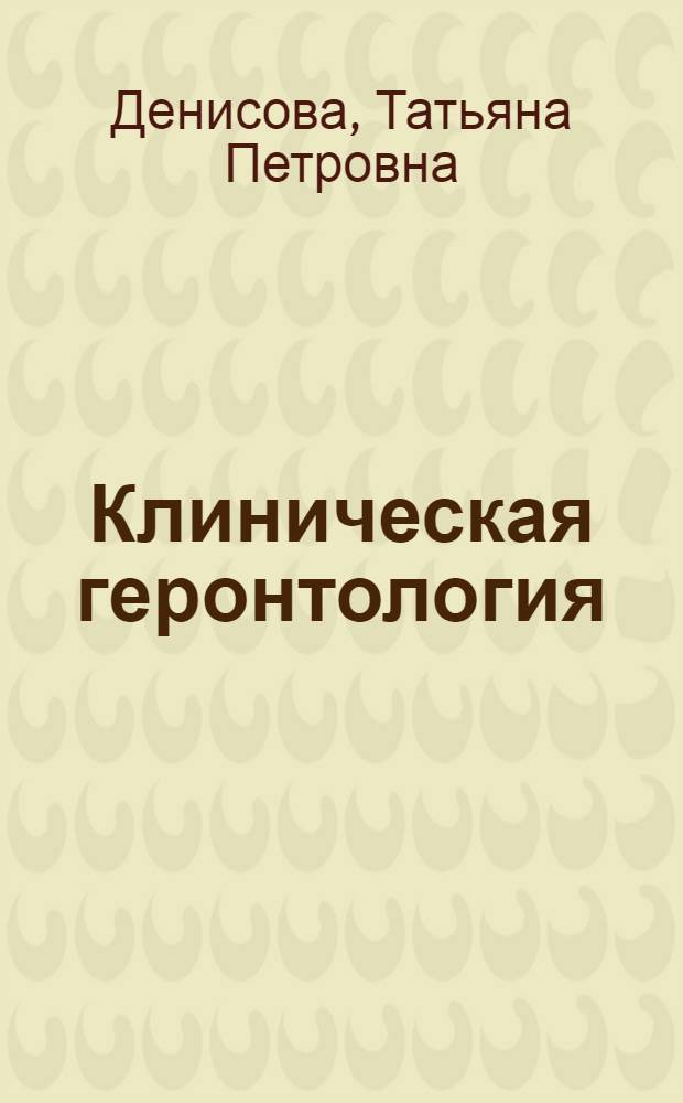 Клиническая геронтология : избранные лекции