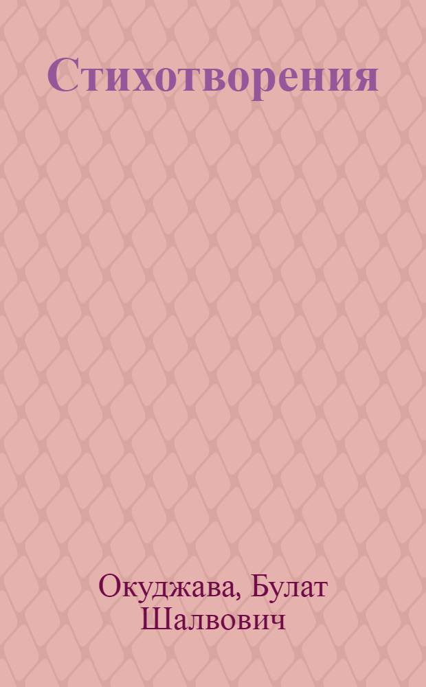 Стихотворения