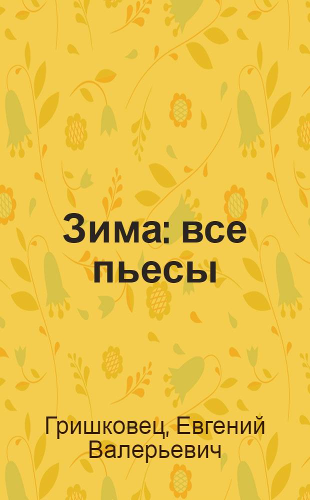 Зима : все пьесы