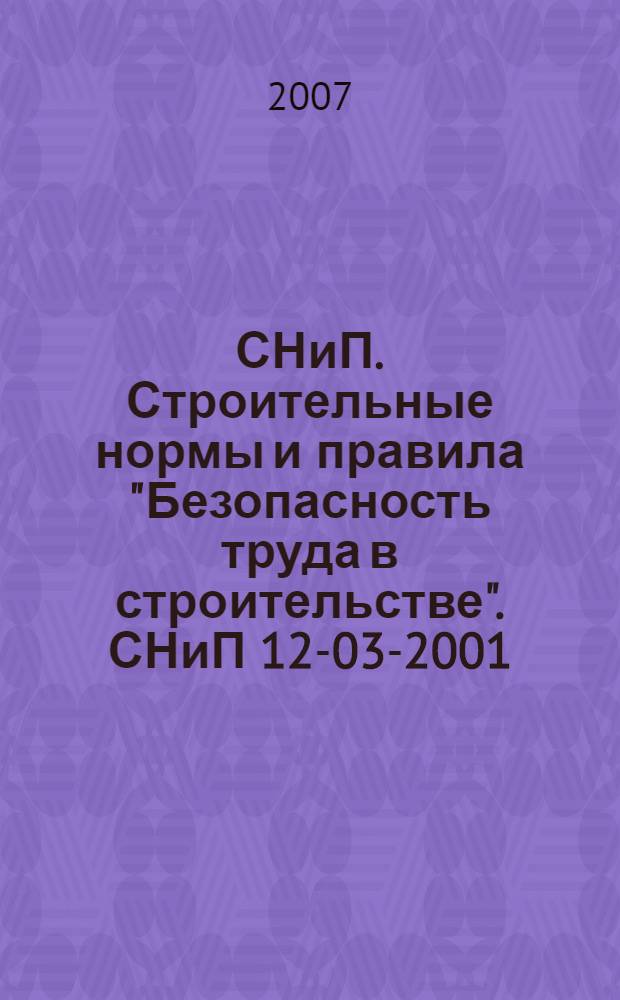СНиП. Строительные нормы и правила "Безопасность труда в строительстве". СНиП 12-03-2001. Ч. 1