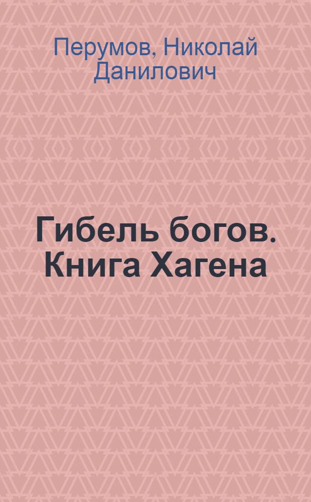 Гибель богов. Книга Хагена