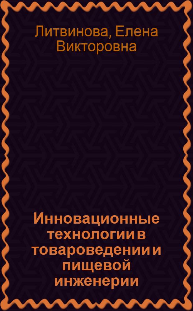 Инновационные технологии в товароведении и пищевой инженерии