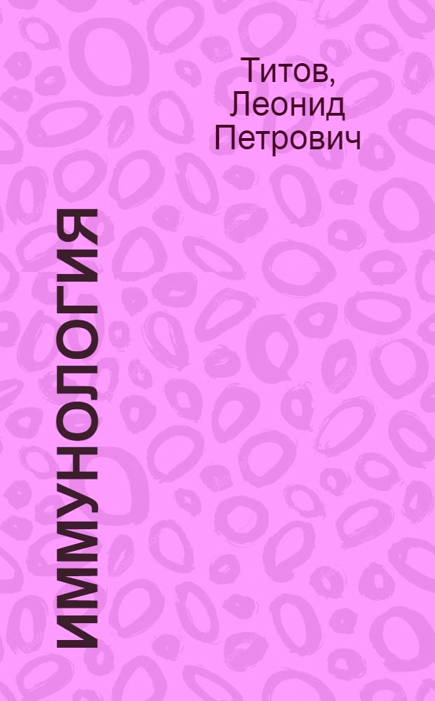 Иммунология : терминологический словарь