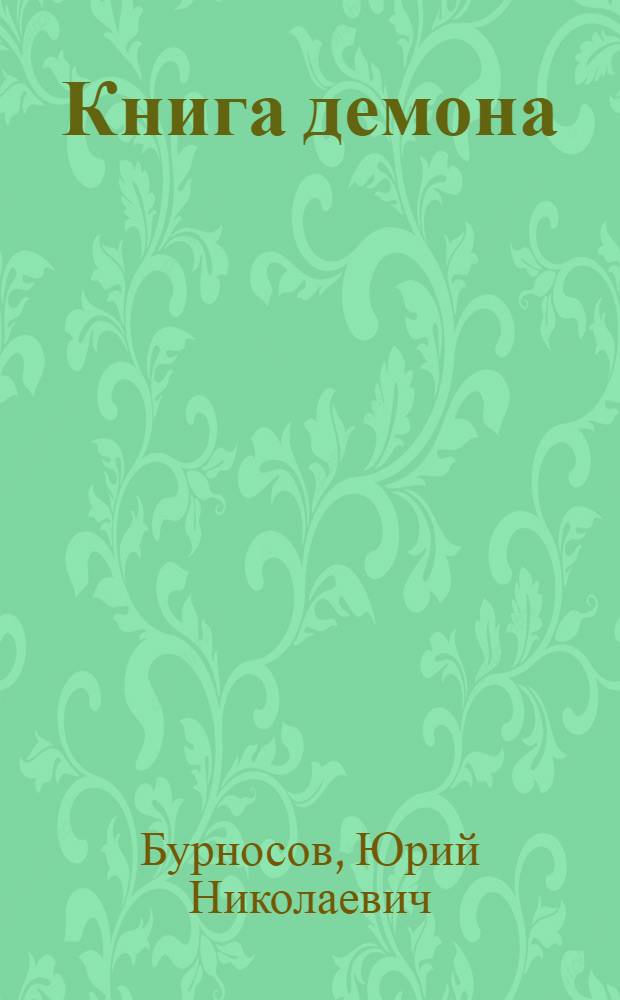 Книга демона : фантастический роман