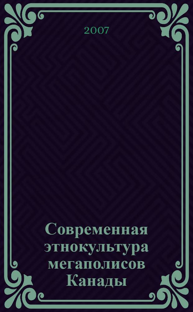 Современная этнокультура мегаполисов Канады