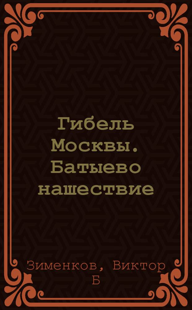 Гибель Москвы. Батыево нашествие : роман
