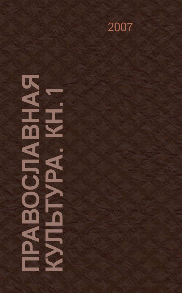 Православная культура. Кн. 1 : 6 год обучения