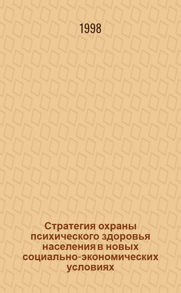 Стратегия охраны психического здоровья населения в новых социально-экономических условиях (теоретический, организационный и экономический аспекты) : автореферат диссертации на соискание ученой степени д.м.н. : специальность 14.00.18; специальность 14.00.33