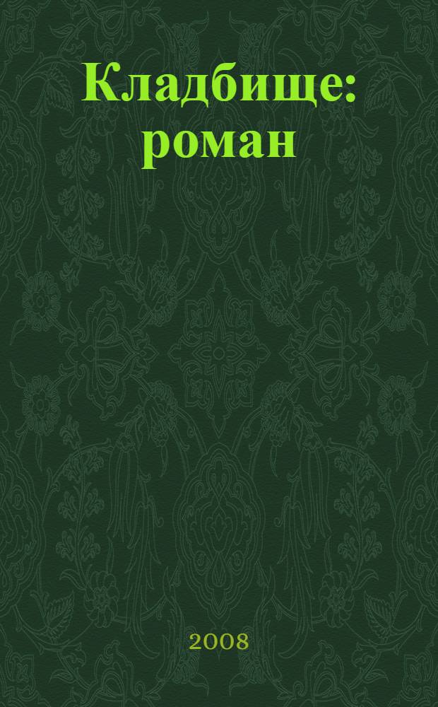 Кладбище : роман