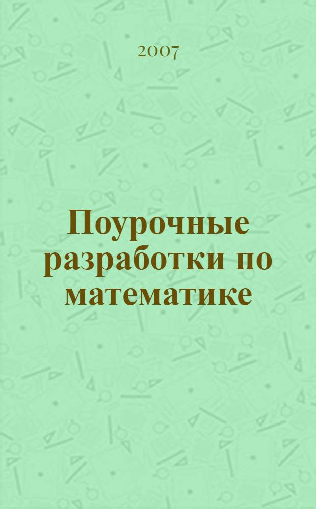 Поурочные разработки по математике : к учебнику М.И. Моро и др. "Математика. В двух частях. "2 класс" (М.: Просвещение) : 2 класс