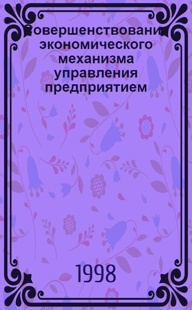 Совершенствование экономического механизма управления предприятием: приватизационный и постприватизационный аспекты (на примере предприятий хлебопекарной промышленности) : автореферат диссертации на соискание ученой степени к.э.н. : специальность 08.00.05