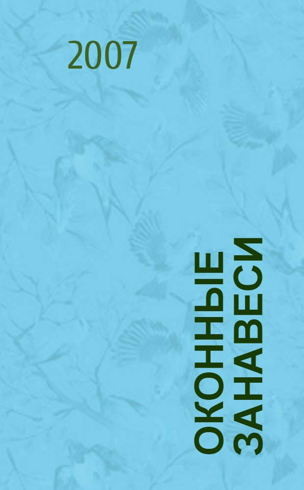 Оконные занавеси : лучшие идеи по оформлению окон : перевод с английского