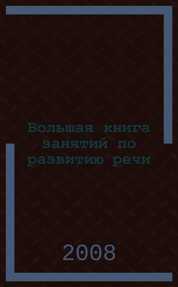 Большая книга занятий по развитию речи
