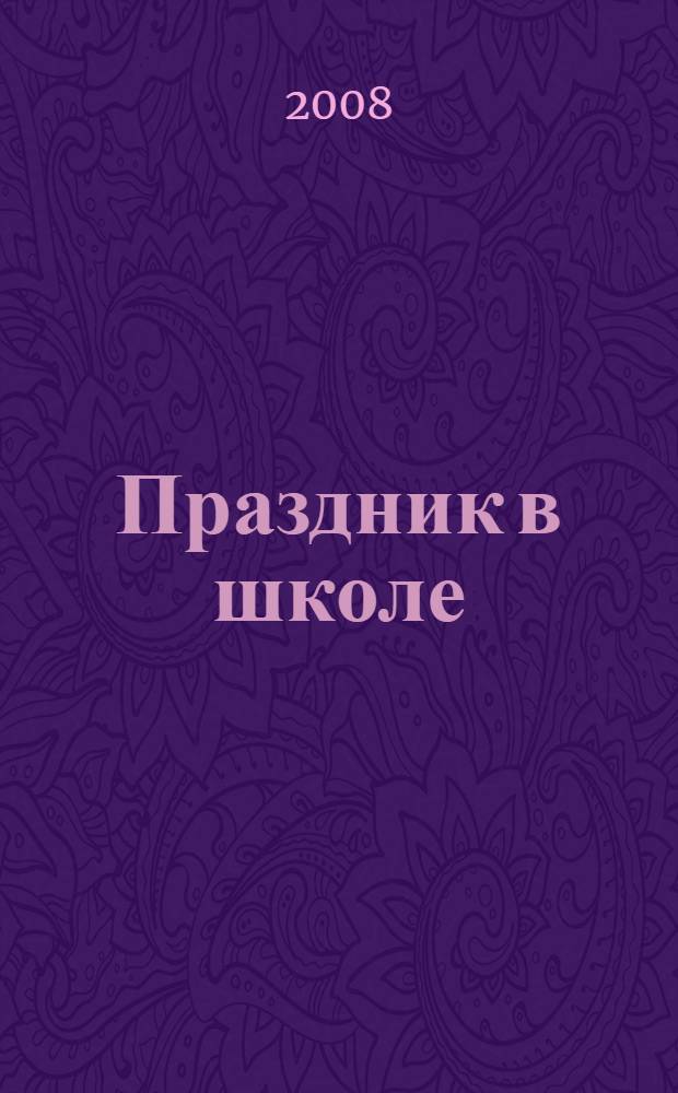 Праздник в школе : выпускные балы и конкурсы : для учащихся 8-11 классов