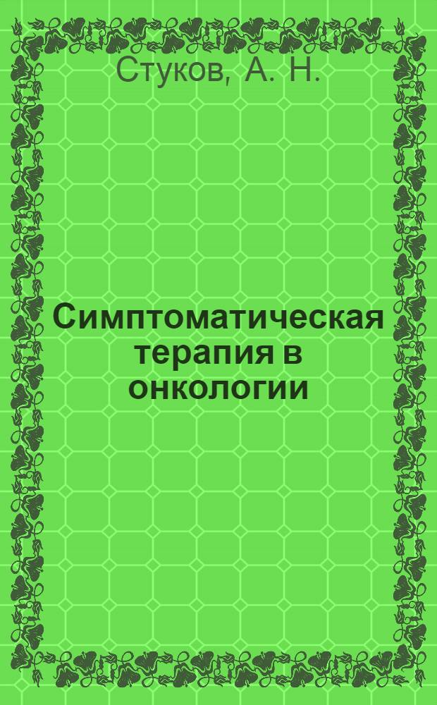 Симптоматическая терапия в онкологии