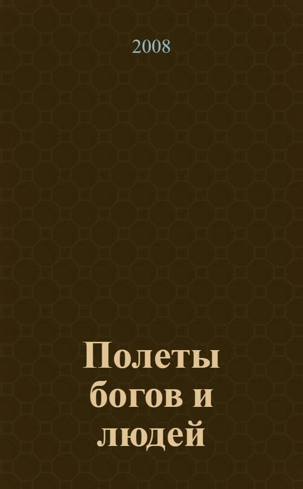 Полеты богов и людей