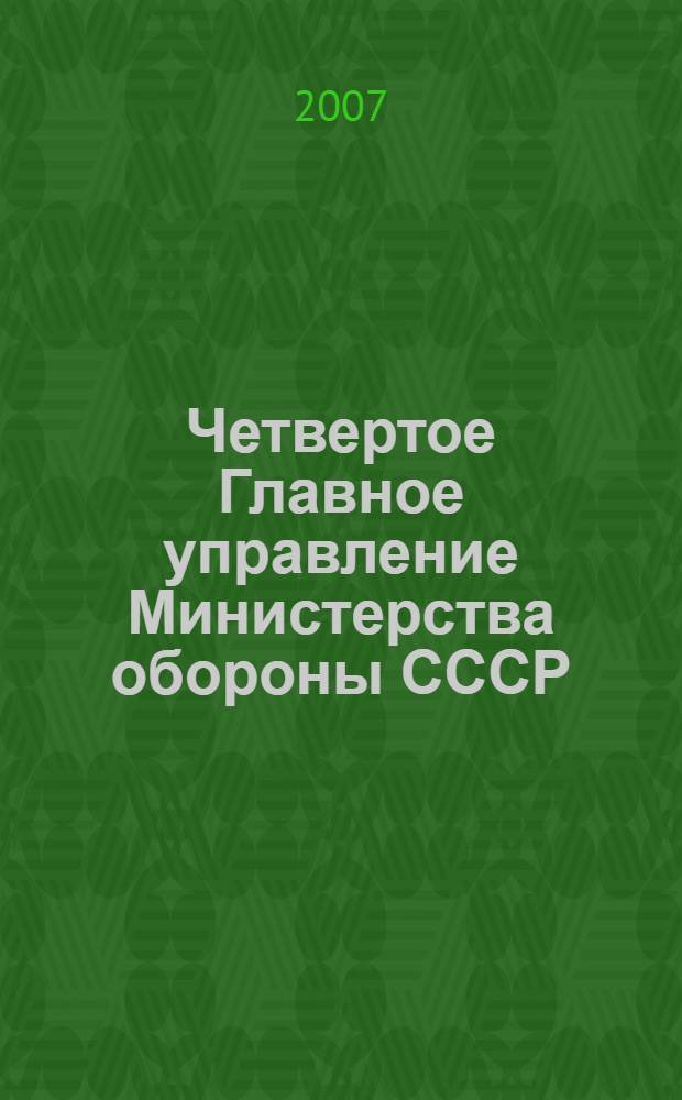 Четвертое Главное управление Министерства обороны СССР : дела и люди