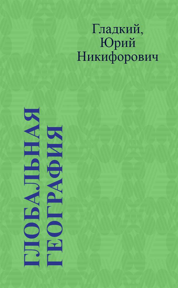Глобальная география : 10-11 классы : профильное обучение : учебное пособие