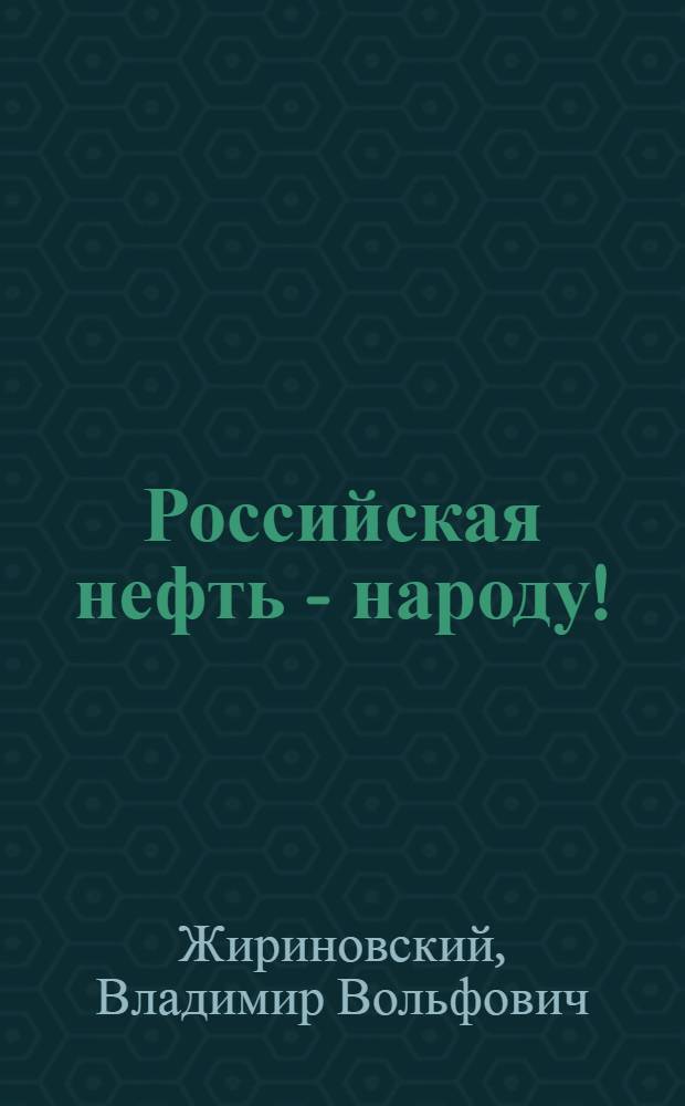 Российская нефть - народу!