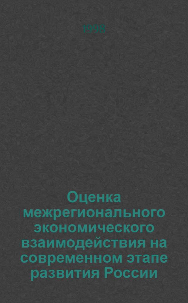 Оценка межрегионального экономического взаимодействия на современном этапе развития России : автореферат диссертации на соискание ученой степени к.э.н. : специальность 08.00.04