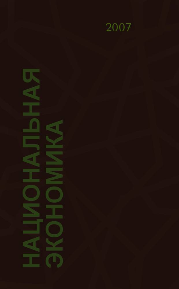 Национальная экономика : учебное пособие для студентов специальности 080103 - Национальная экономика