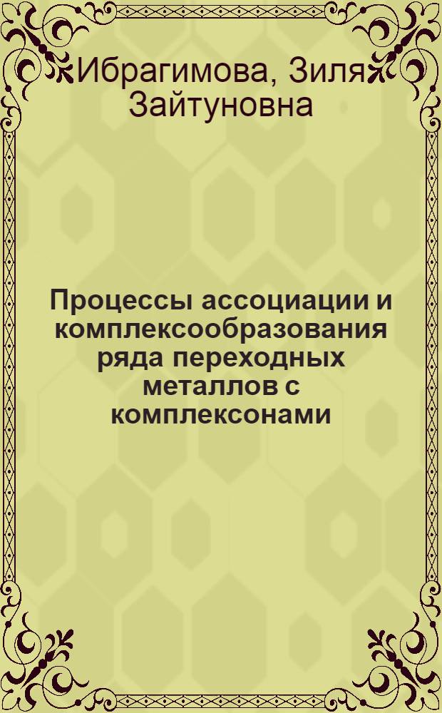 Процессы ассоциации и комплексообразования ряда переходных металлов с комплексонами, ароматическими кислотами и диаминами в растворах анионных и неионных ПАВ : автореферат диссертации на соискание ученой степени к.х.н. : специальность 02.00.01