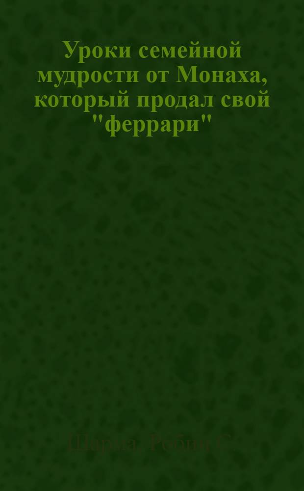 Уроки семейной мудрости от Монаха, который продал свой "феррари" : воспитай лидера в своем ребенке