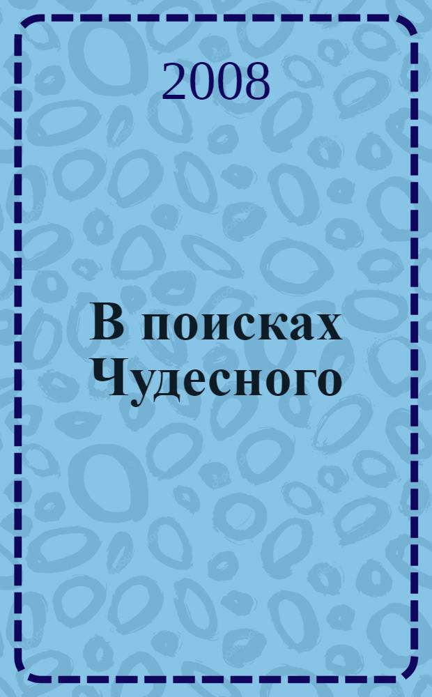 В поисках Чудесного : чакры, кундалини и семь тел