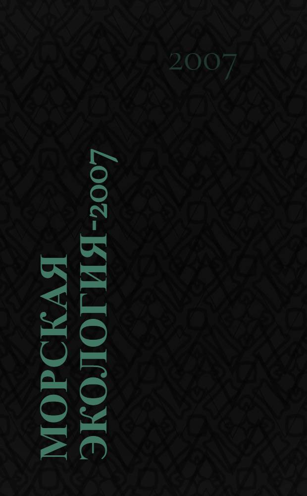 Морская экология-2007 (МОРЭК-2007) = Marine ecology-2007 (MAREC-2007) : международная научно-практическая конференция : материалы конференции