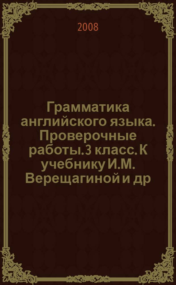 Грамматика английского языка. Проверочные работы. 3 класс. К учебнику И.М. Верещагиной и др. "Английский язык: III класс. 3-й год обучения"