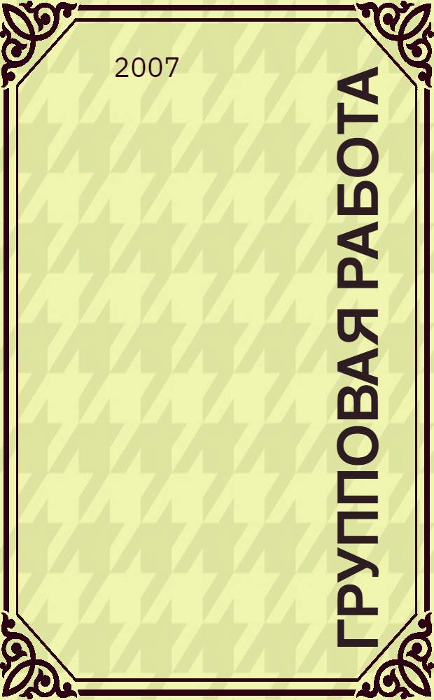 Групповая работа: стратегия и методы исследования : методическое пособие