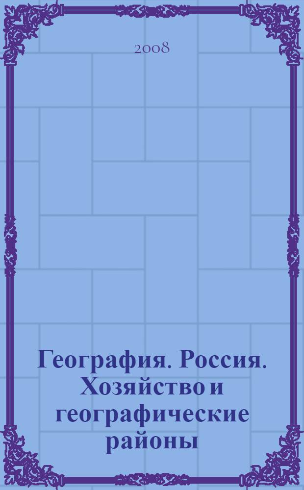 География. Россия. Хозяйство и географические районы : учебник для 9 класса общеобразовательных учреждений
