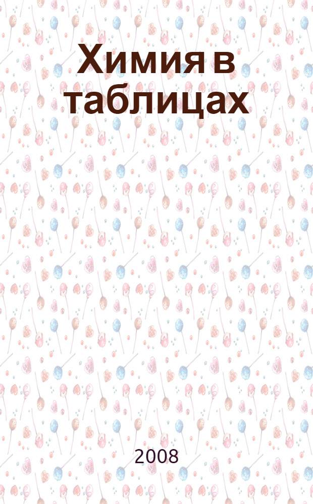 Химия в таблицах : 8-11 классы : справочное пособие