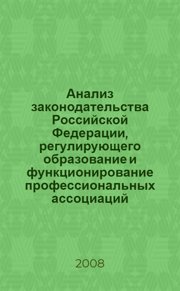 Анализ законодательства Российской Федерации, регулирующего образование и функционирование профессиональных ассоциаций, являющихся инструментом саморегулирования секторов экономики