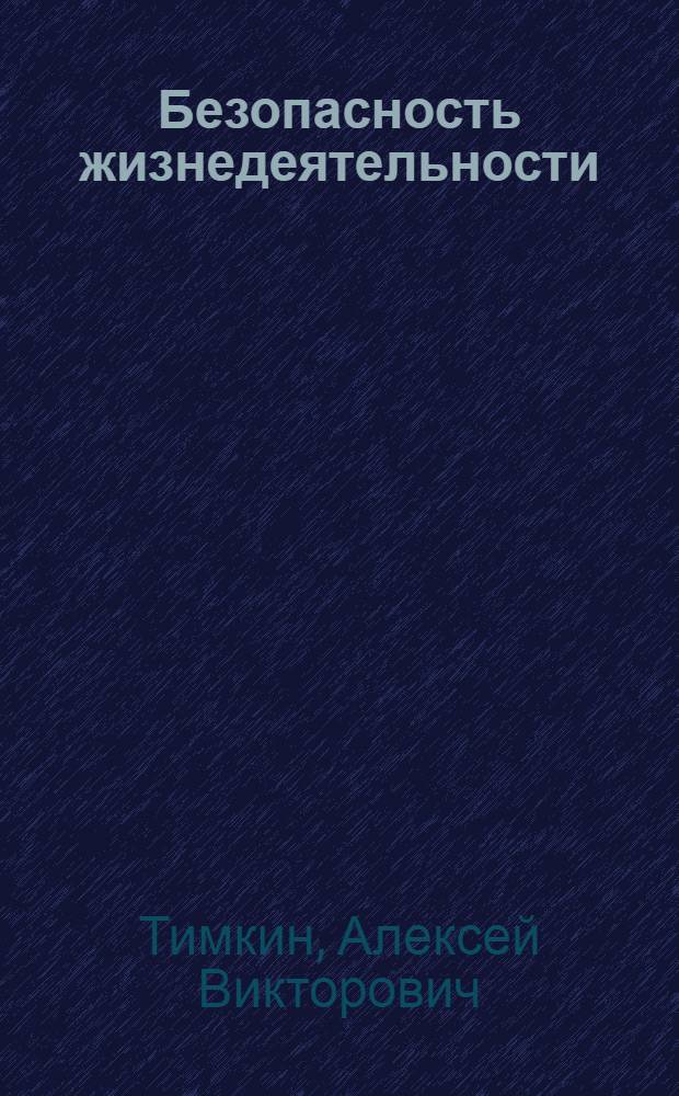 Безопасность жизнедеятельности : учебное пособие