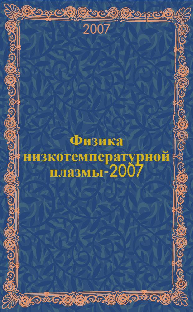 Физика низкотемпературной плазмы-2007 : материалы Всероссийской (с международным участием) конференции, (24-28 июня 2007 г.)