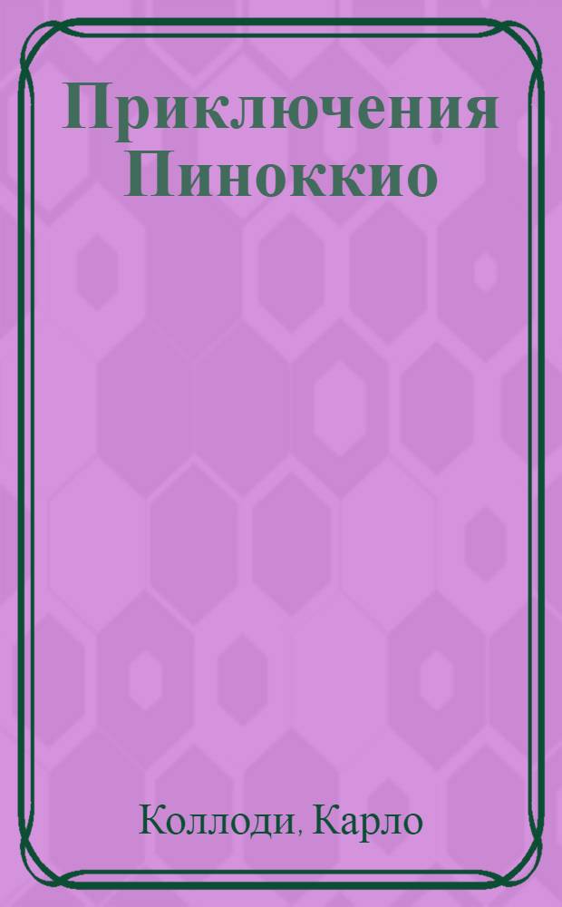 Приключения Пиноккио : книга для чтения на английском языке в 3-6 классах средних школ, лицеях, гимназиях, для начинающих самостоятельно изучать английский язык
