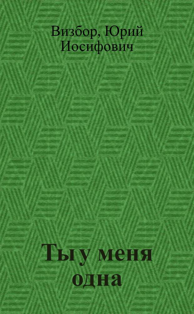 Ты у меня одна : сборник стихов