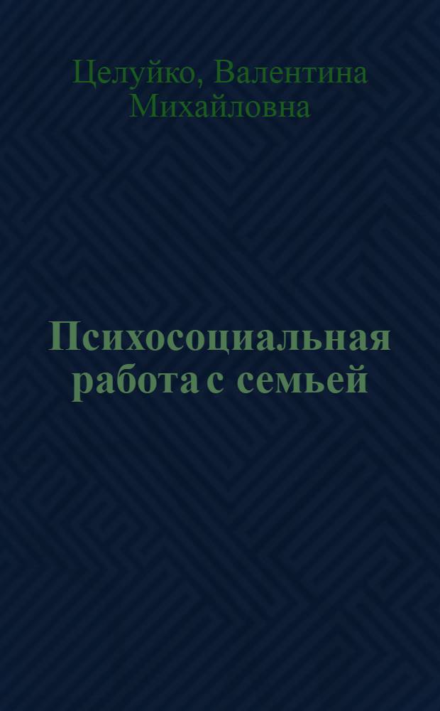 Психосоциальная работа с семьей : монография