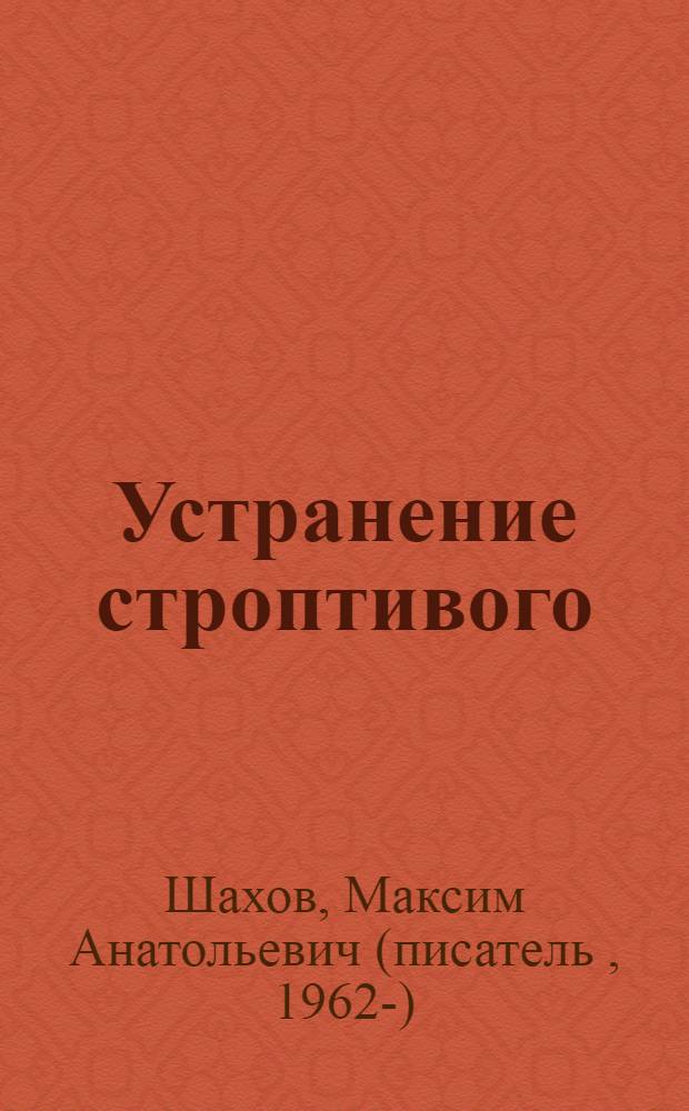 Устранение строптивого : роман