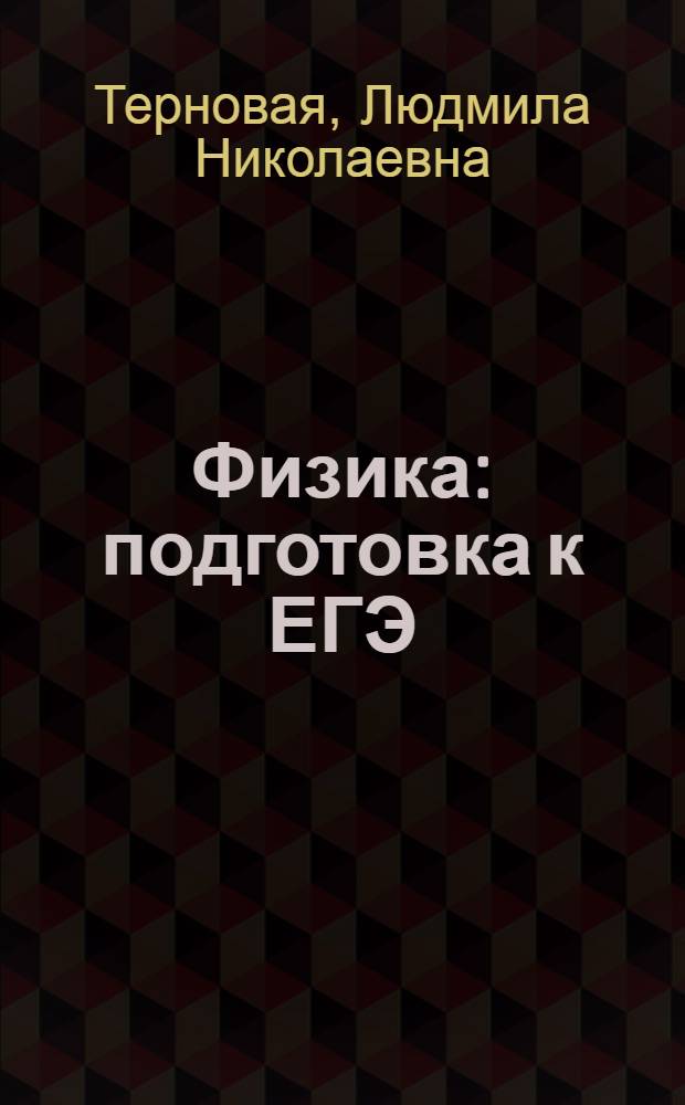 Физика : подготовка к ЕГЭ : учебное пособие : 10-11 классы