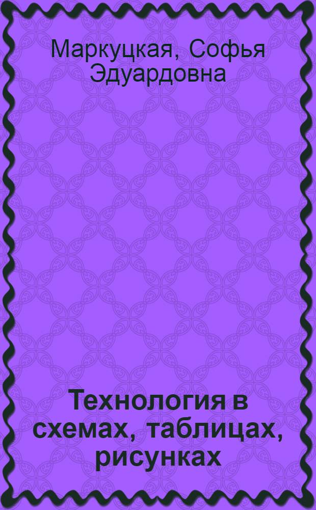 Технология в схемах, таблицах, рисунках : обслуживающий труд : 5-9 классы : к любому учебнику